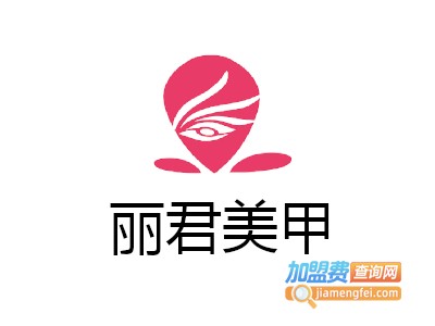 丽君美甲加盟费