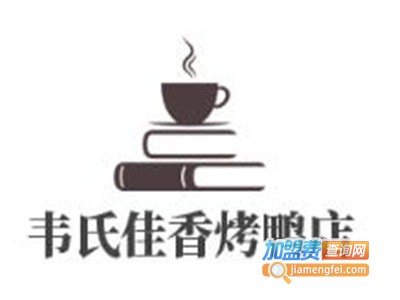 韦氏佳香烤鸭店加盟费