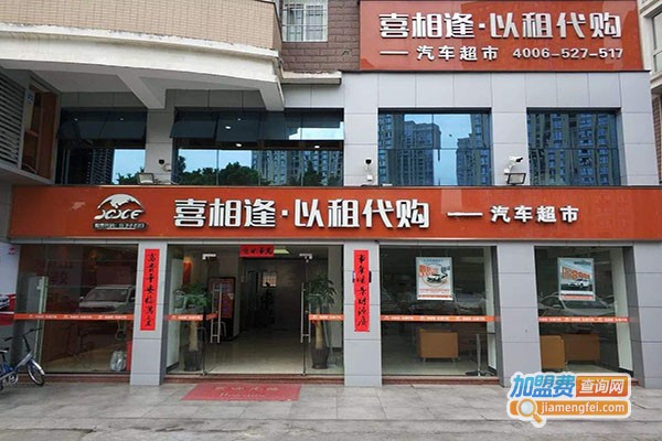 喜相逢汽车租赁加盟门店