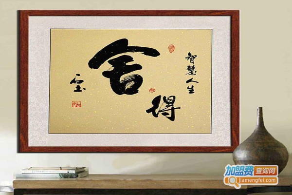 墨之字画加盟费