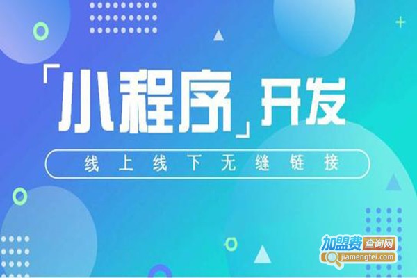 智信小程序加盟门店