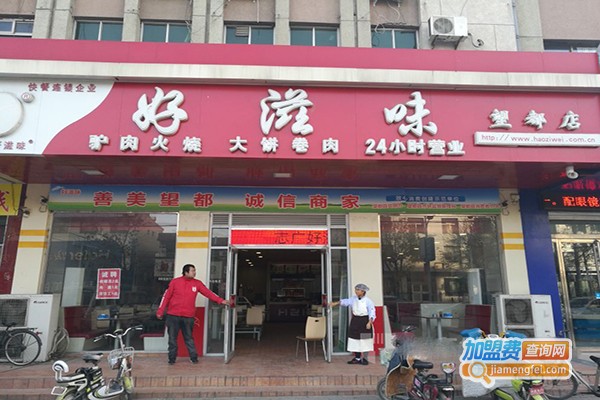 好滋味快餐店加盟门店