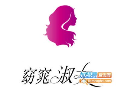 窈窕淑女美容院加盟费