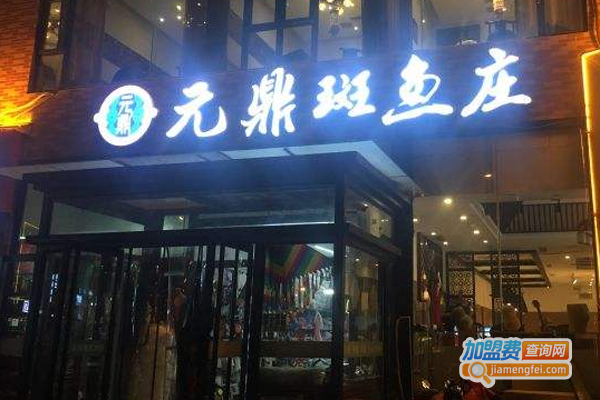 元鼎斑鱼庄餐厅加盟费