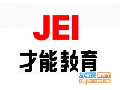 韩国JEI才能教育培训加盟费