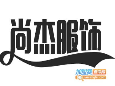 尚杰服饰加盟费