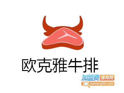 欧克雅牛排加盟电话