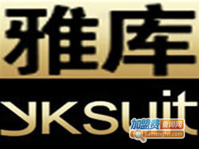 雅库服饰加盟费