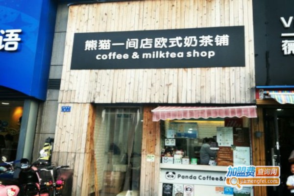 熊猫一间店欧式奶茶铺加盟费