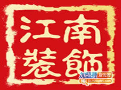 江南装饰加盟费