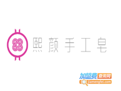 熙颜手工皂加盟费