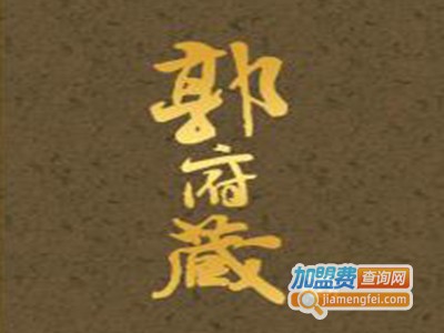 郭府藏酒加盟费