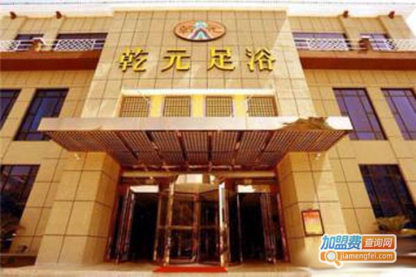 乾元足浴会所加盟费