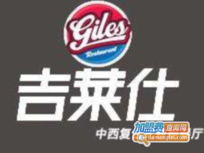 吉莱仕中西式快餐加盟