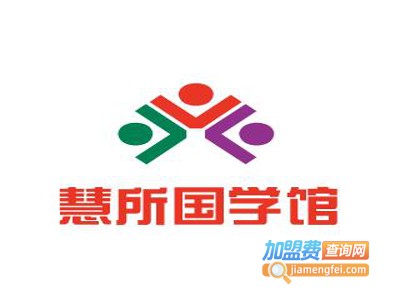 慧所国学馆加盟