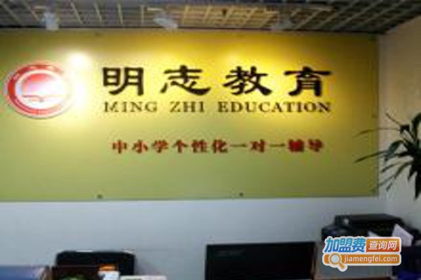 明志教育加盟费