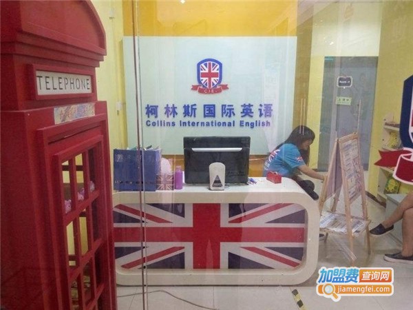 柯林斯国际英语加盟费