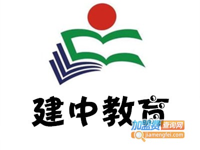 建中教育加盟费