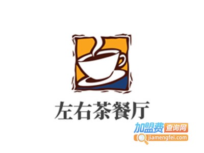 左右茶餐厅加盟费