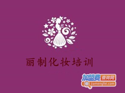 丽制化妆培训加盟费