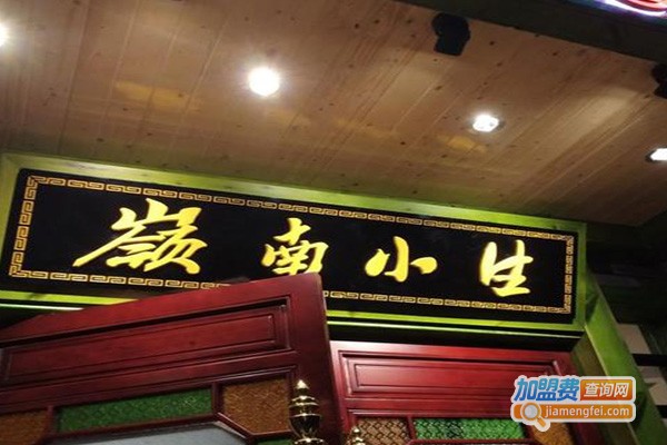 岭南小生加盟