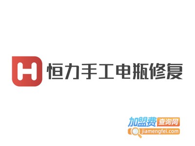恒力手工电瓶修复加盟费