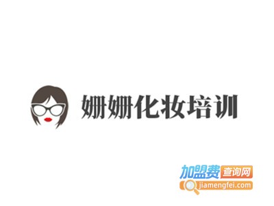 姗姗化妆培训加盟费