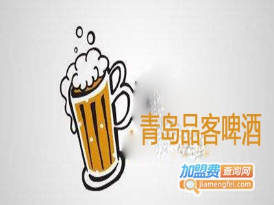 青岛品客啤酒加盟费