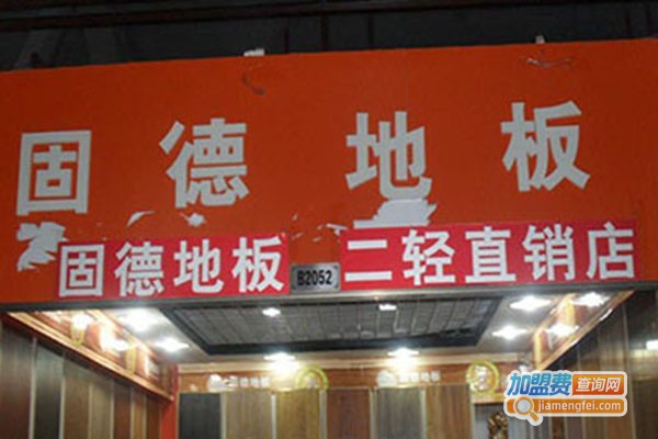 固德地板加盟门店