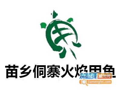 苗乡侗寨火焰甲鱼加盟费