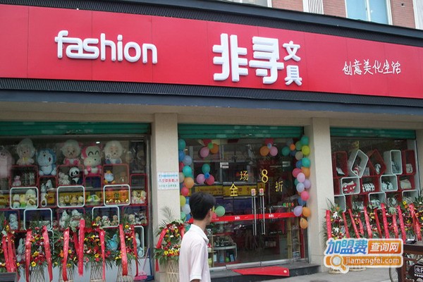 非寻文化用品加盟门店