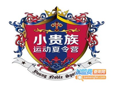 小贵族运动夏令营加盟费