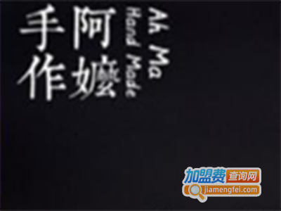 阿嬤手作奶茶加盟费