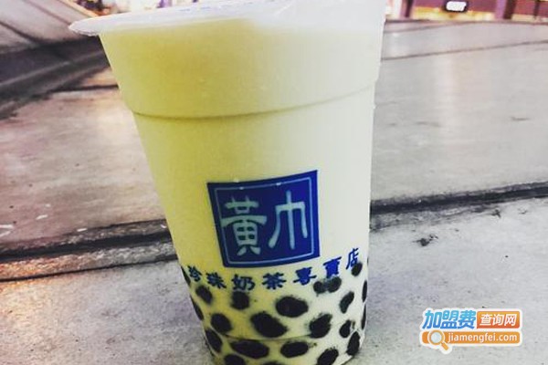 黄巾珍珠奶茶加盟费