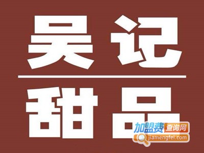 吴记甜品加盟电话