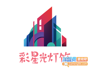 彩星光灯饰加盟费