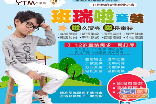 班瑞啦童装加盟费