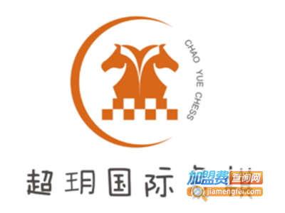 超玥国际象棋加盟费