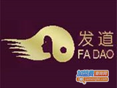 发道养发加盟费
