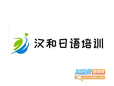 汉和日语培训加盟电话