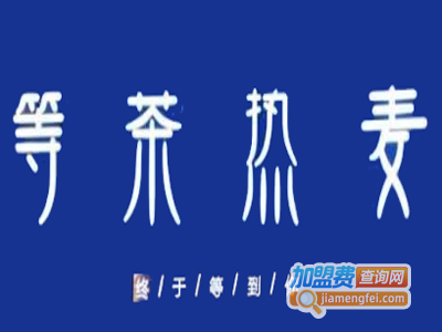 等茶热麦加盟费