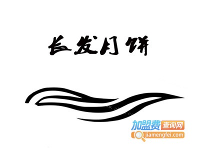 长发月饼加盟费