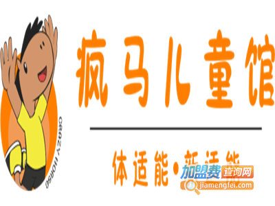 疯马儿童馆体适能加盟费