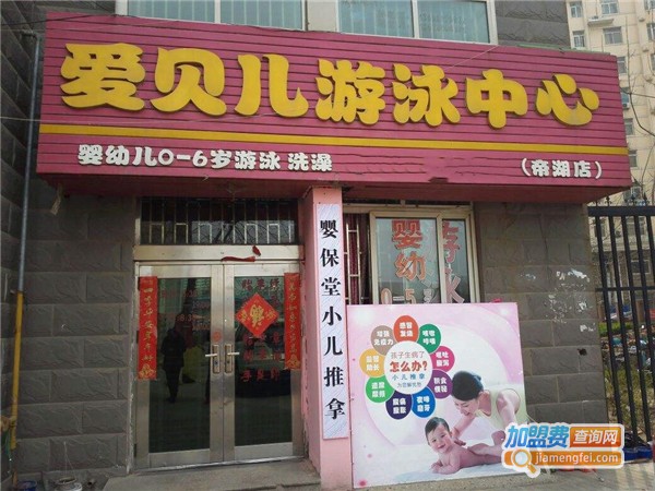 爱贝儿婴幼儿游泳加盟费