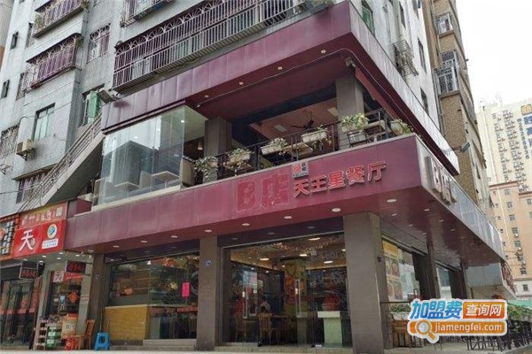 B店天王星餐厅加盟费