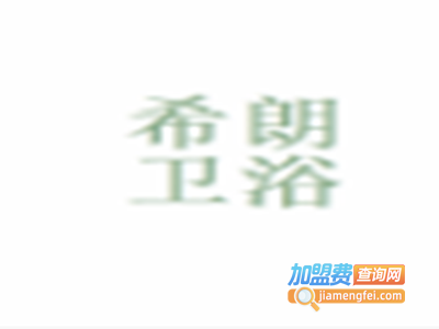 希朗卫浴加盟费