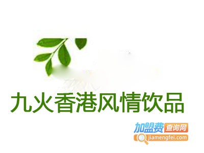 九火香港风情饮品加盟费