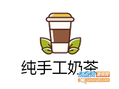 纯手工奶茶加盟费