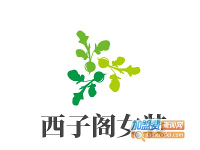 西子阁女装加盟费