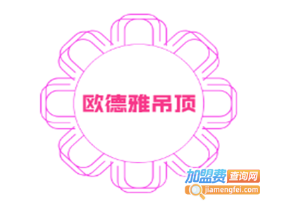 欧德雅吊顶加盟费